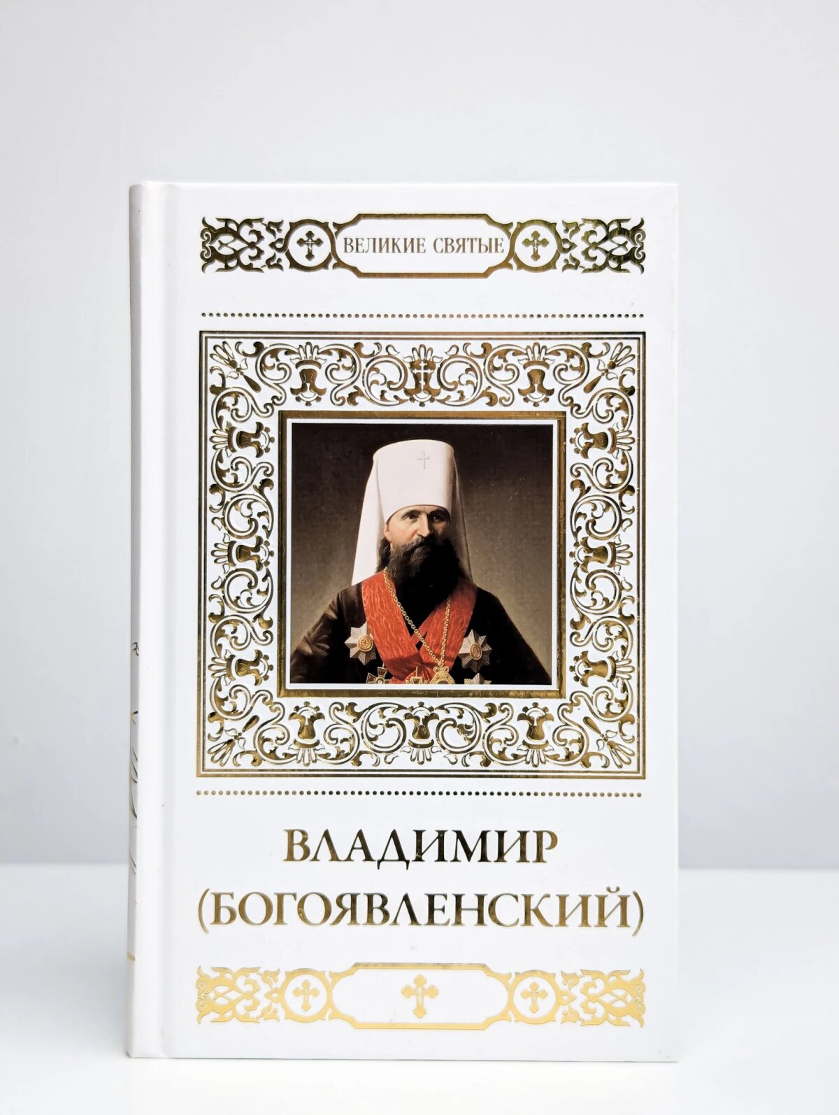 Великие святые. Том 35. Священномученик Владимир