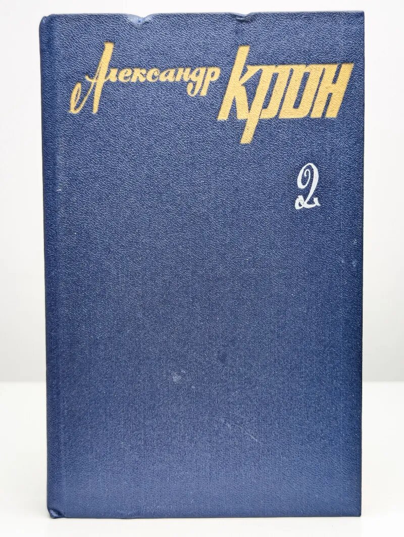 Александр Крон  Собрание сочинений в трех томах  Том 2 Крон Александр Александрович 1991