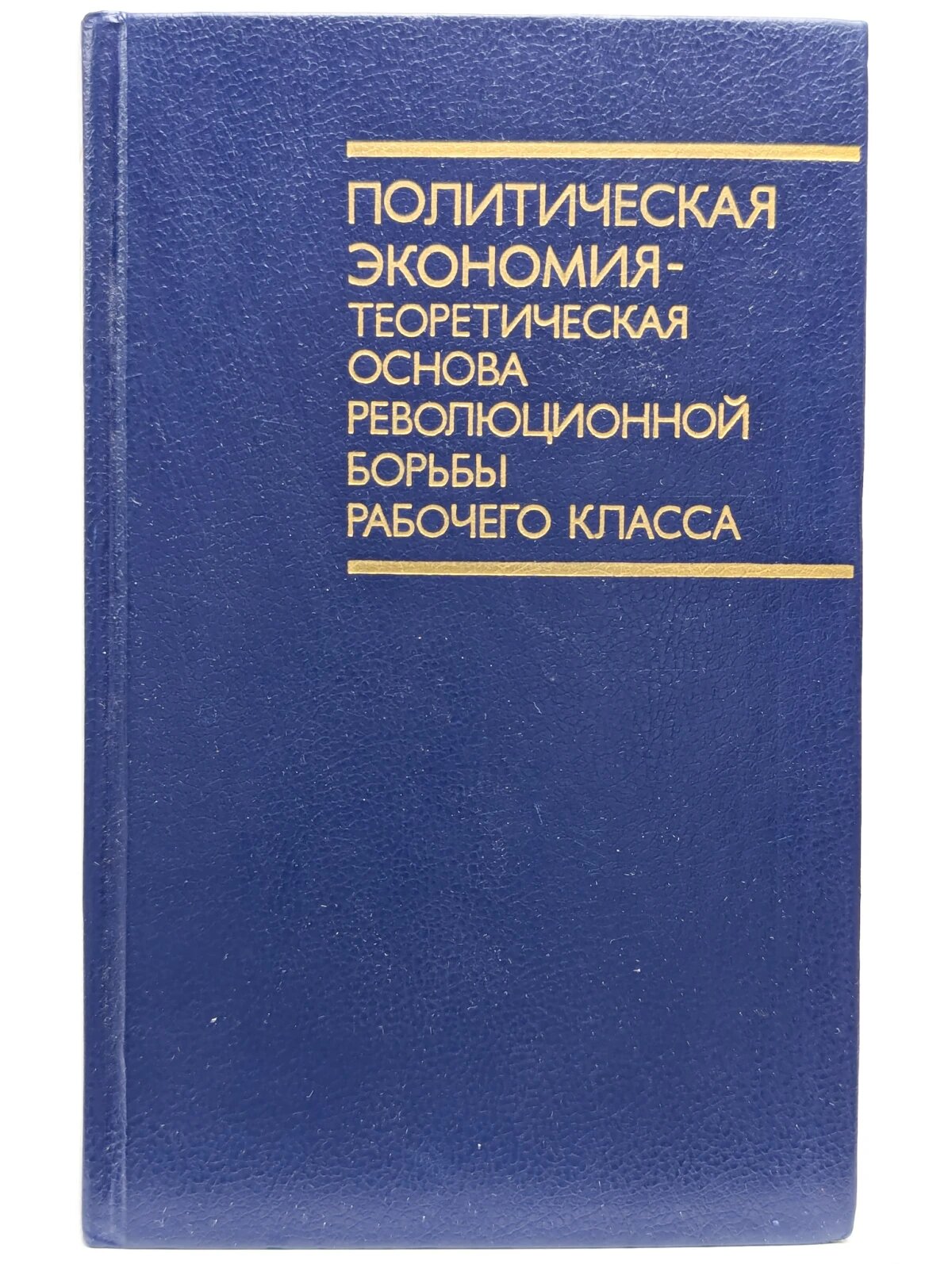 Политическая экономия-теоретическая основа борьбы
