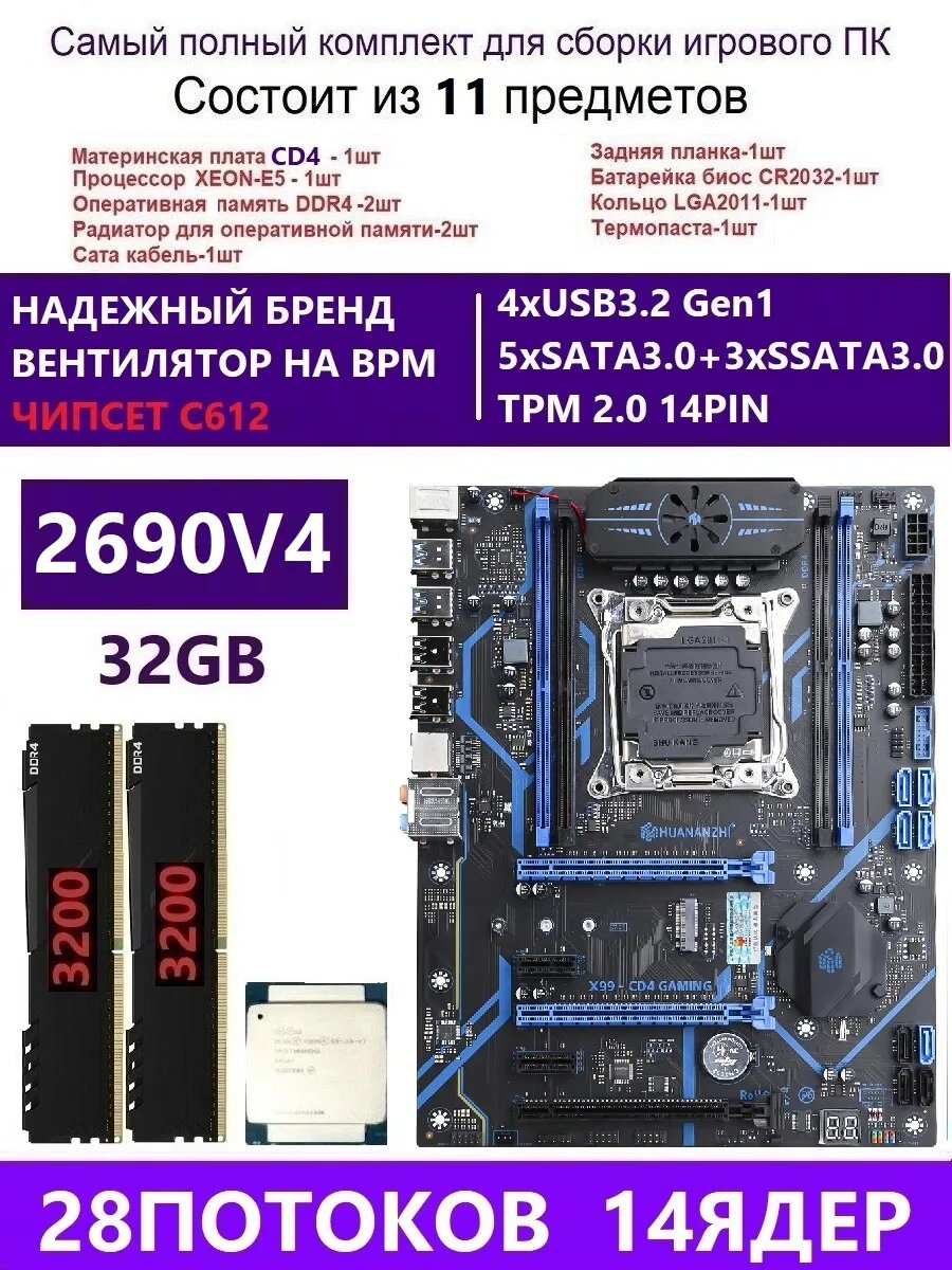 XEON E5-2690v4+2x16GB DDR4 Х99 CD4, Комплект игровой X99