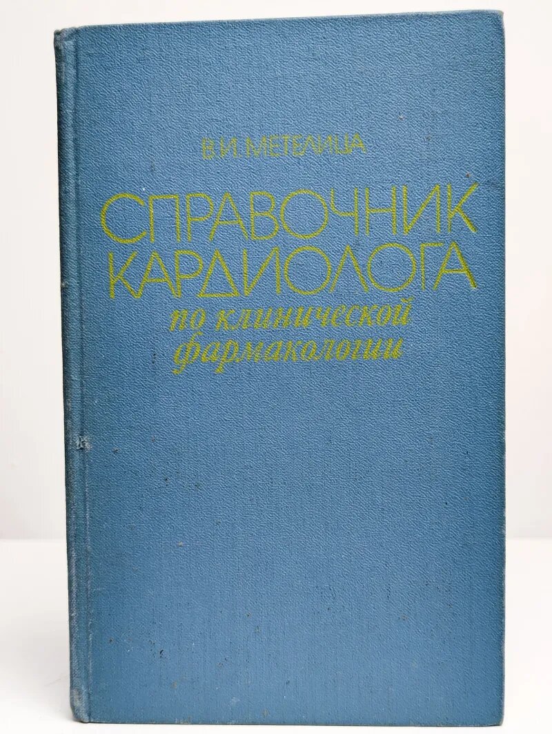 Справочник кардиолога по клинической фармакологии