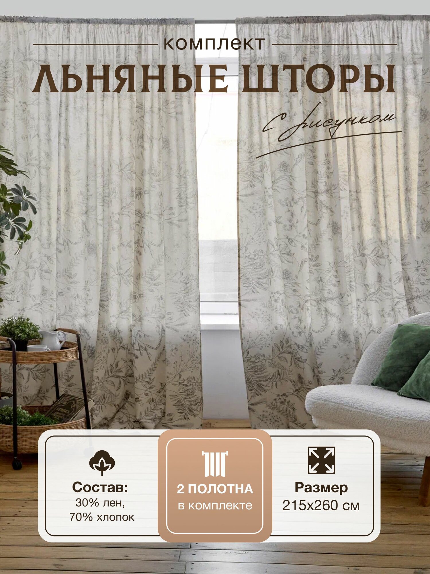 Шторы Linen Magic 215x260см с рисунком, лен/хлопок, 2 полотна,