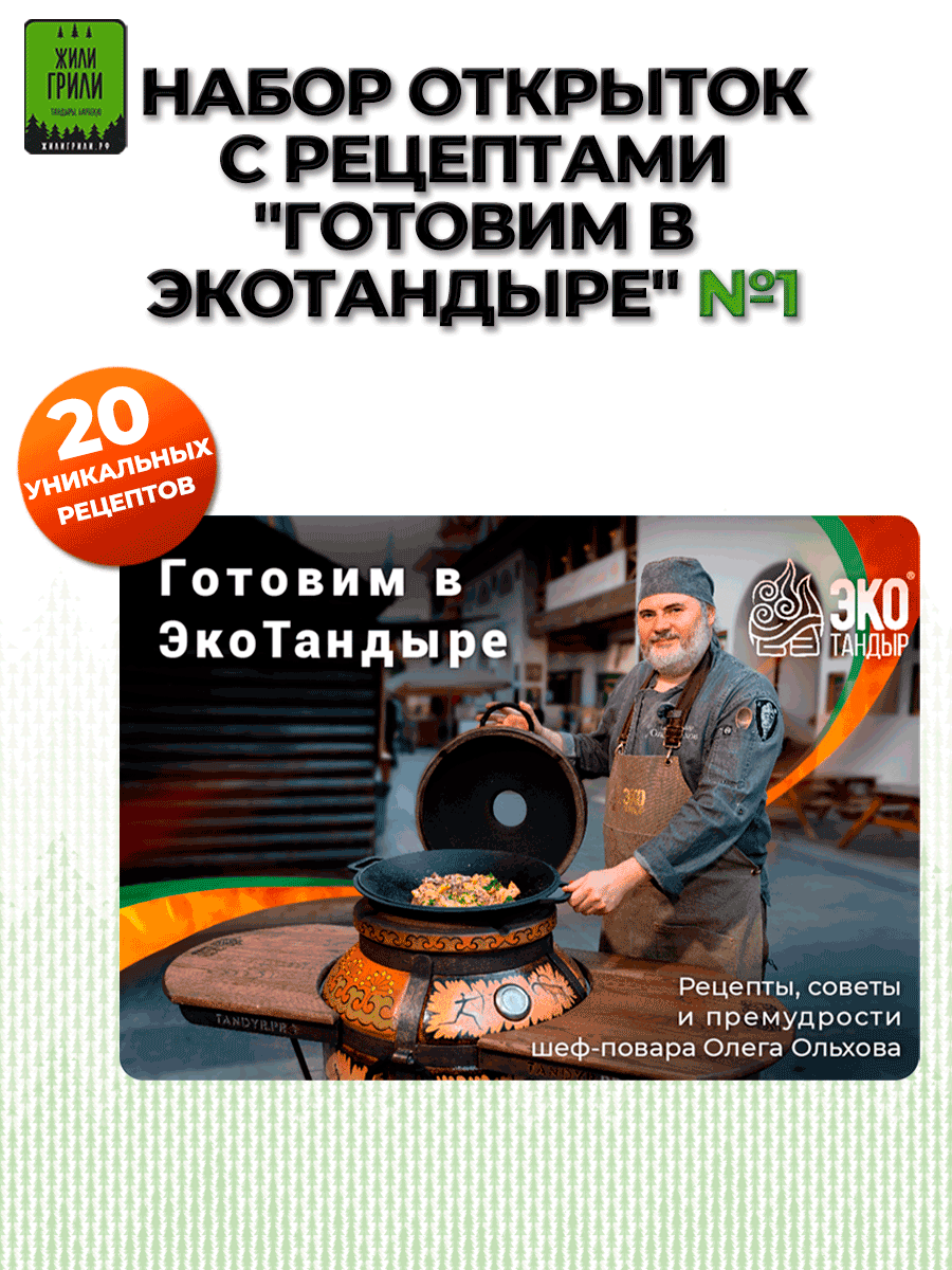 Рецепты для тандыра  Готовим в ЭкоТандыре  от шеф повара Олега Ольхова Часть 1