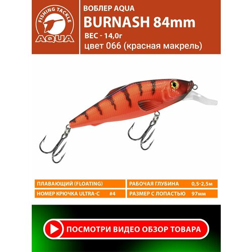 Воблер для рыбалки плавающий AQUA Burnash 84mm 14g заглубление от 0.5 до 2.5m цвет 066