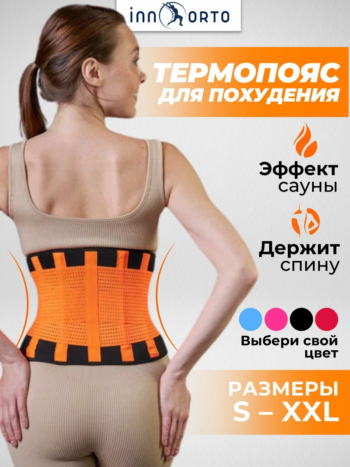 Пояс для похудения INNORTO с эффектом сауны Чернооранжевый