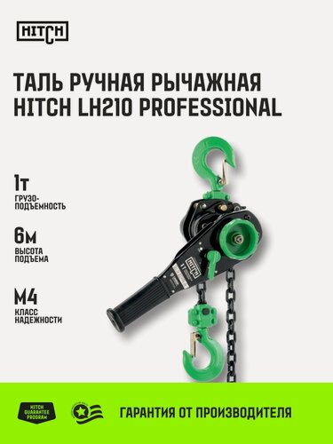 Изображение товара Таль ручная рычажная HITCH LH210, 1 т, 6 м