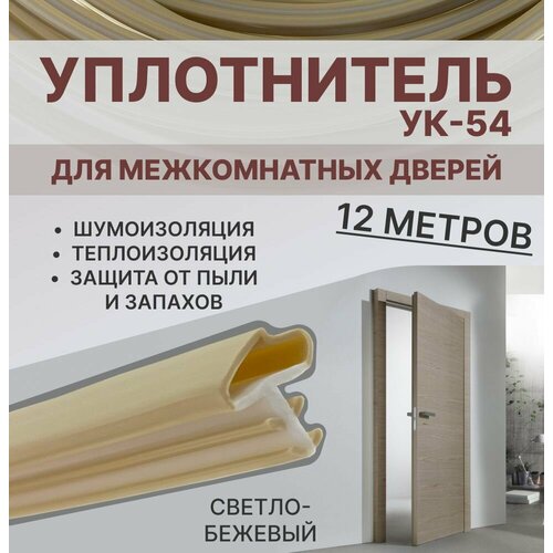 фото Уплотнитель для межкомнатных дверей ук-54 светло-бежевый, 12 метров exoflex