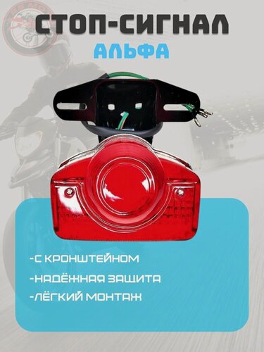 Изображение товара Стоп сигнал с кронштейном Alpha DELTA (старого образца)