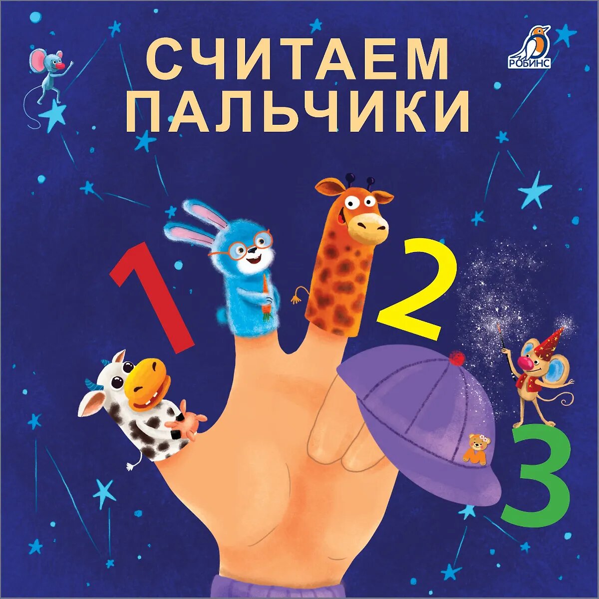 Считаем пальчики Книга Сосновский Евгений 0+