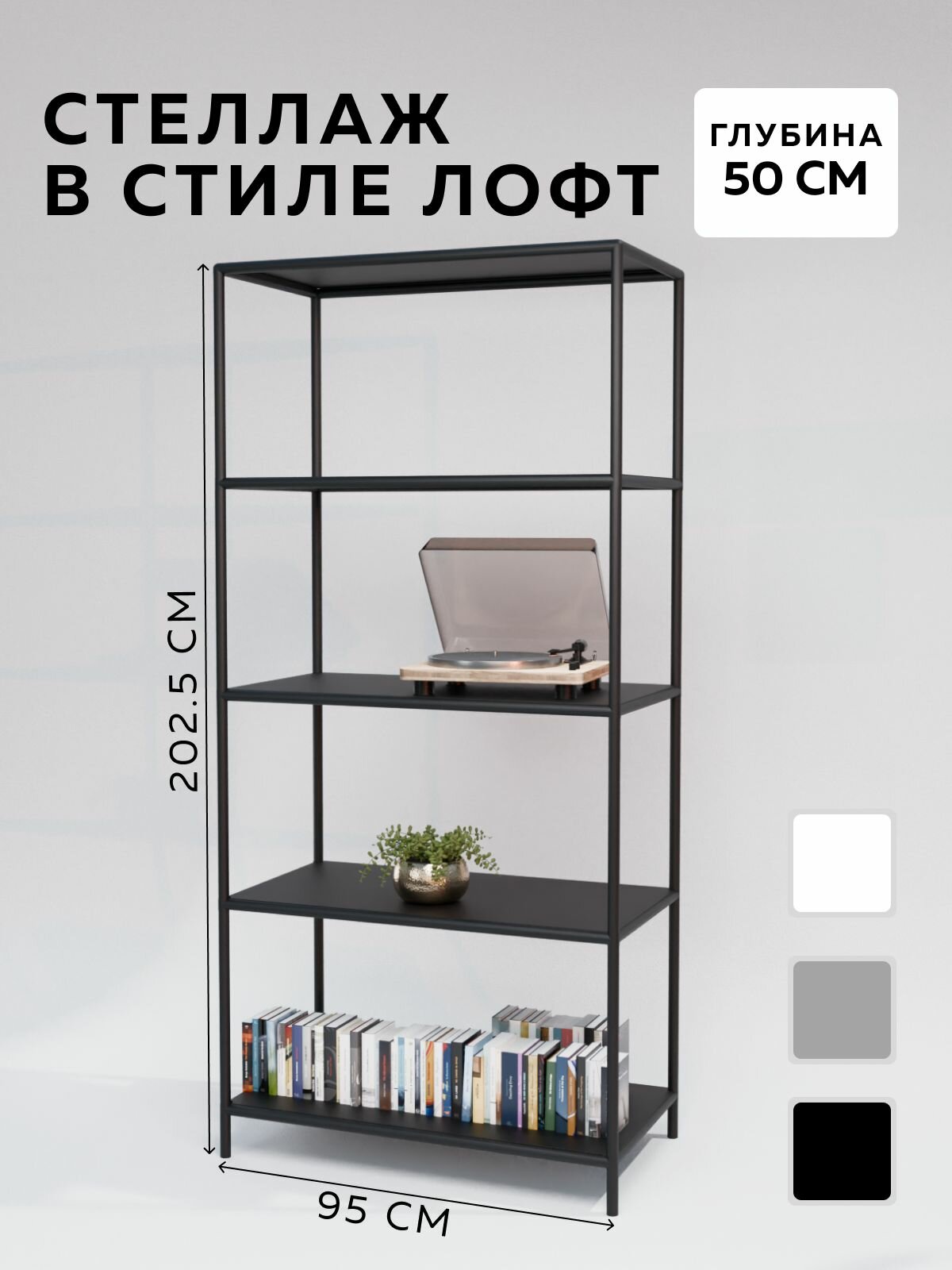 Стеллаж - этажерка в стиле лофт, 5 полок, 50х95x202,5 см, металл, Чёрный, Delta-Loft
