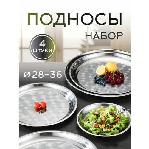 Поднос / набор из 4 подносов / серебристый / круглый / сталь