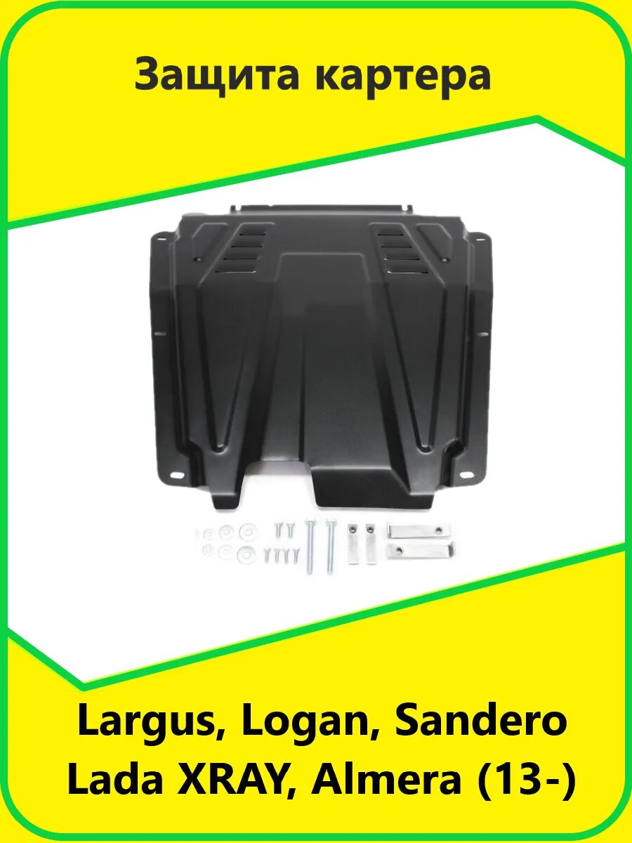 Защита картера Largus Logan Sandero Lada XRAY Almera