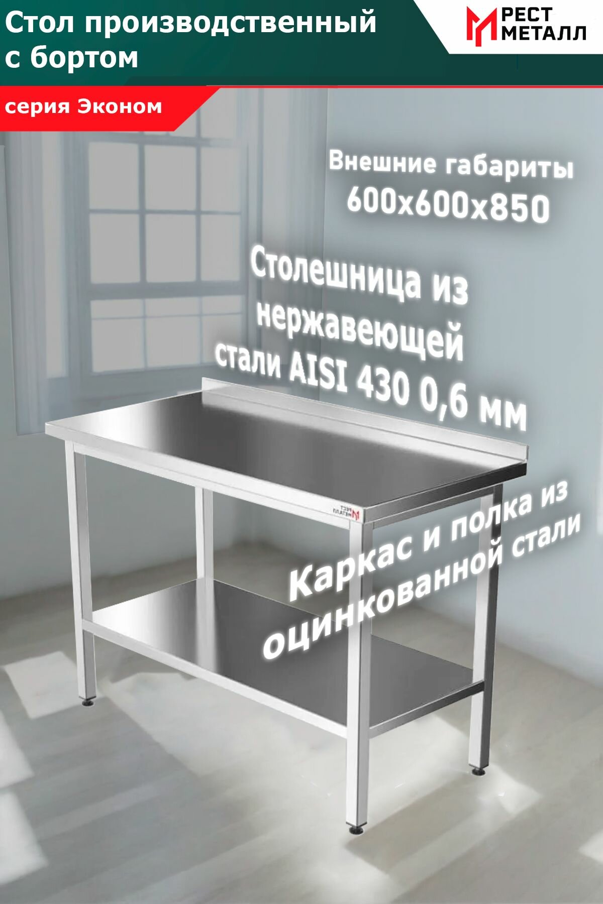 Стол производственный с бортом 600*600*850 серия Эконом, каркас разборный - сталь оцинкованная уголок 1,5 мм, столешница - AISI 430 0,6 мм, ЛДСП 16 мм, полка сплошная сталь оцинкованная 0,7 мм