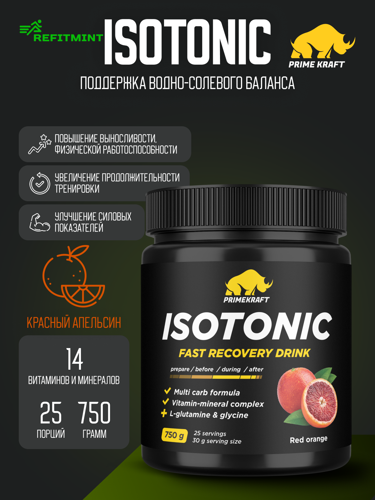 Изотоник PRIMEKRAFT со вкусом Красного апельсина Isotonic (Red Orange) банка 750 гр / 25 порций