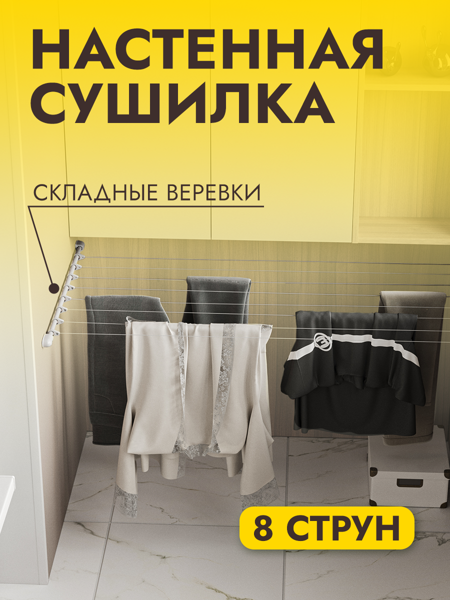 Сушилка для белья настенная джаз /веревка бельевая