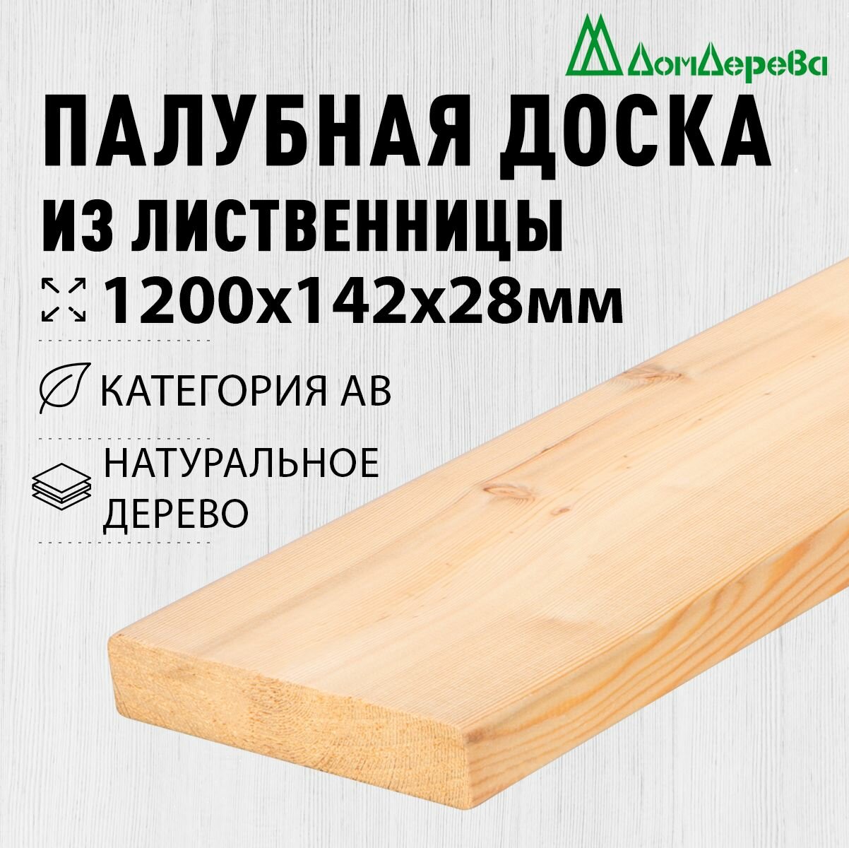 Палубная доска лиственница 1200х142х28мм Дом Дерева категория АВ