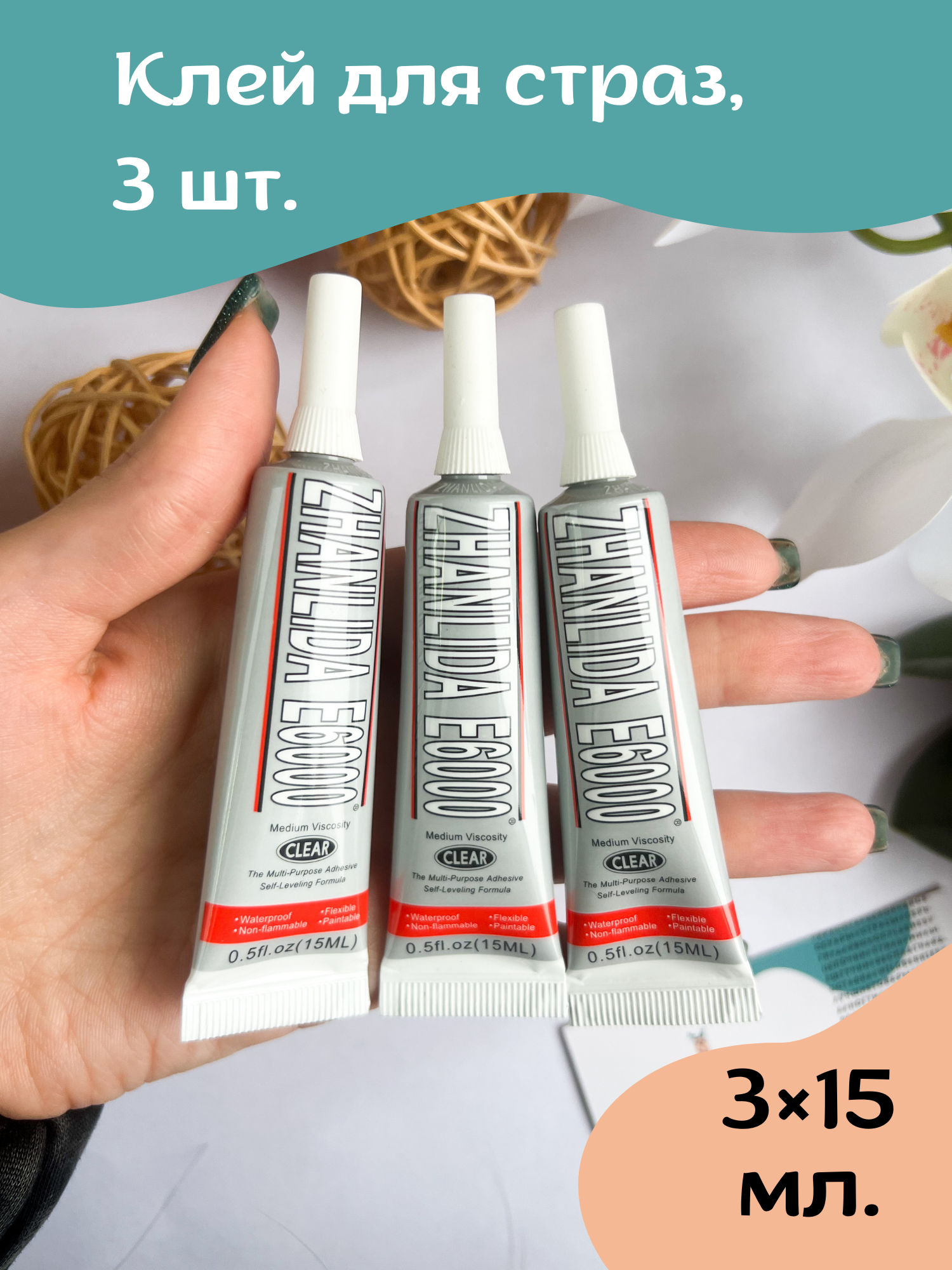 Клей универсальный E6000 15 мл (3 штуки в упаковке)