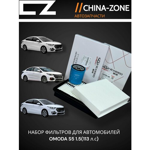 Набор фильтров для технического обслуживания автомобилей Omoda S5 1.5 (113л. с)