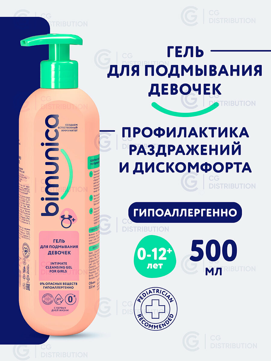 Bimunica Гель для подмывания девочек. Детский гель для интимной гигиены для младенцев 500 мл