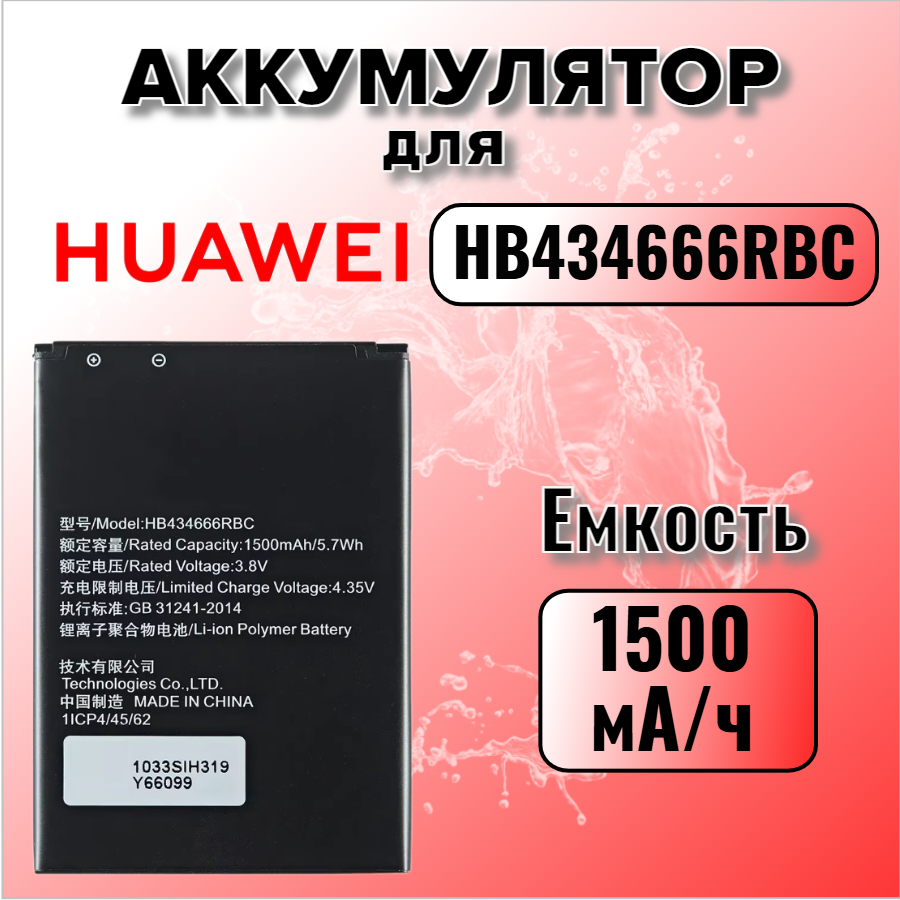 Аккумулятор для Huawei HB434666RBC (E5573 / MR150-3 Wi-Fi роутер / 8210FT)