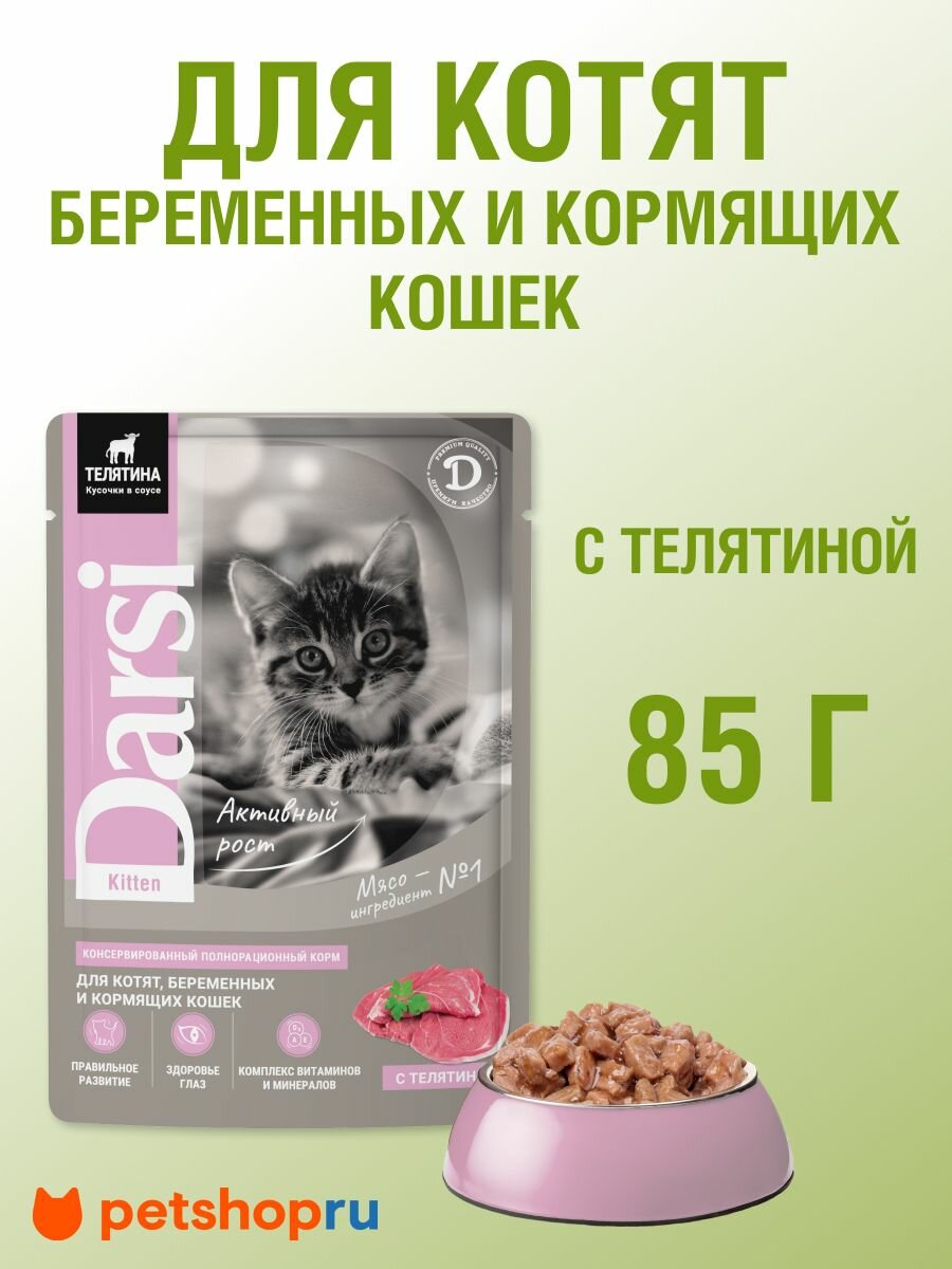 Darsi Паучи для котят с телятиной, 85гр