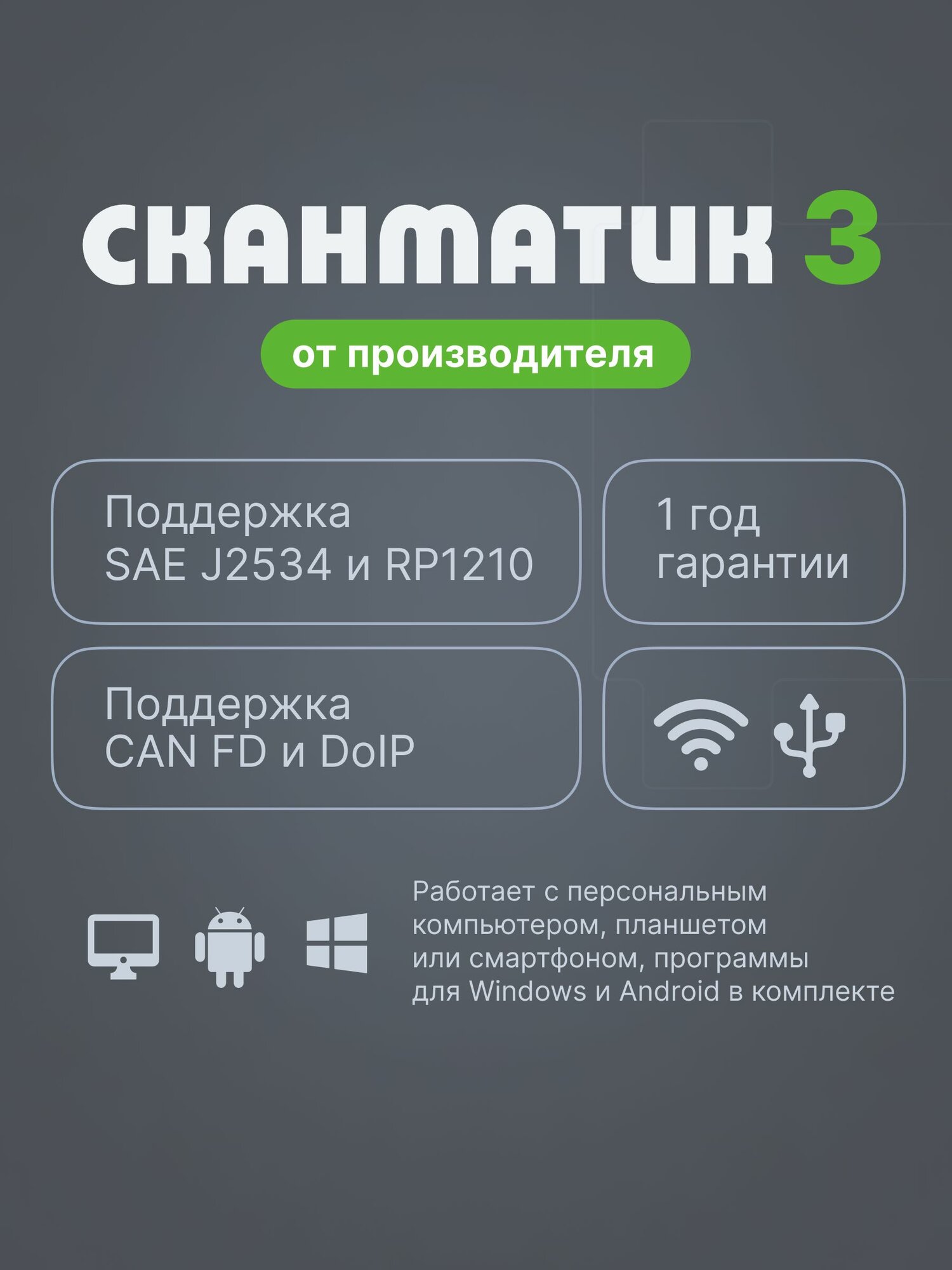 Сканматик 3 (Scanmatik 3) Базовый комплект сканера от производителя — фото 1