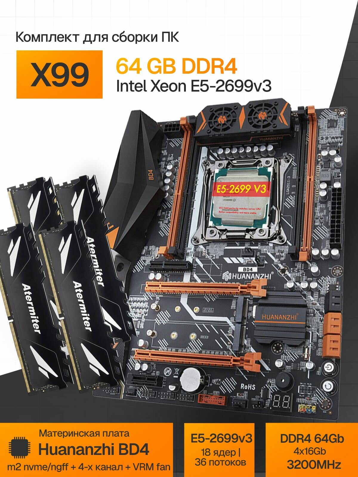 Комплект Huananzhi BD4 с процессором Xeon E5 2699 V3 и памятью DDR4 64(4*16) ГБ