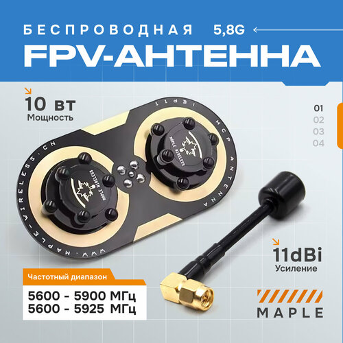 Беспроводная FPV-антенна Maple 11dbi 58G 6588₽