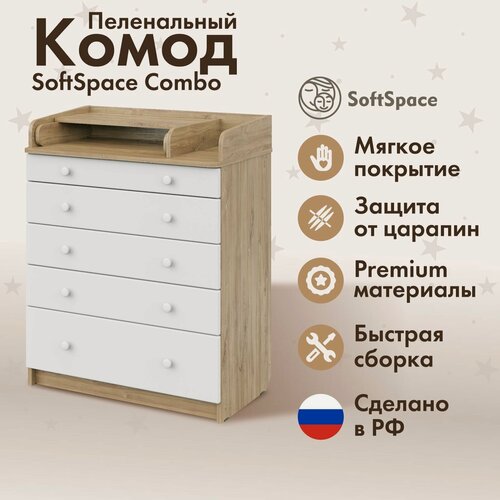 Изображение товара Пеленальный комод SoftSpace Combo, премиум ЛДСП, МДФ, для новорожденных, дуб с белыми ящиками, 80х48х101 см