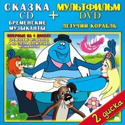 Диск Бременские музыканты CD + Летучий корабль DVD. Твик (1 CD)