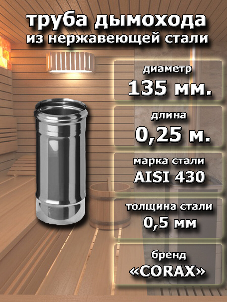 Труба для дымохода 135 мм. CORAX L-0.25 м. (430/05 мм.)