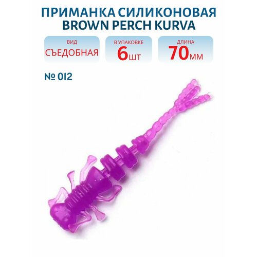 Приманка силиконовая Brown Perch Kurva, 70 мм, цвет 012, 6 шт