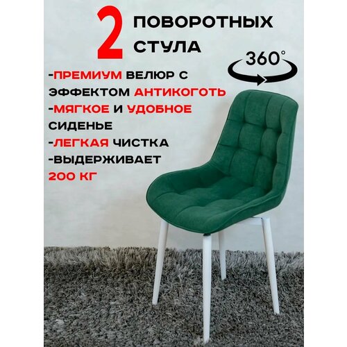 фото Стулья для кухни артхолдинг поворотные 2 шт, зеленый русский стул