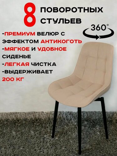 Изображение товара Стулья для кухни мягкие поворотные 8 шт, теплый бежевый