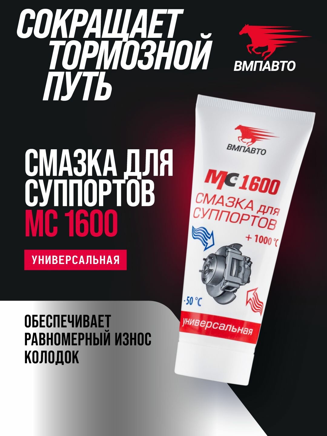 Смазка для суппортов высокотемпературная МС 1600 50 гр туба, ВМПАВТО