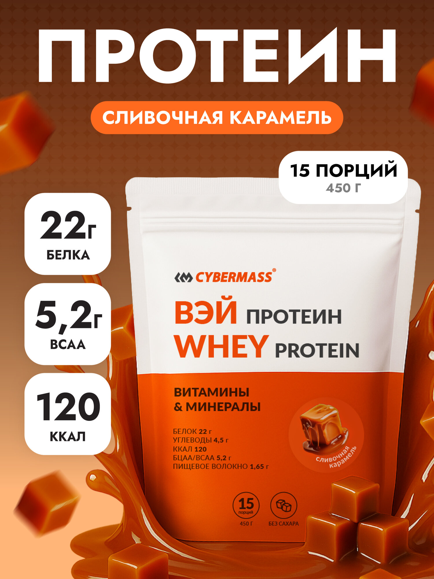CYBERMASS WHEY PROTEIN – сывороточный протеин для мышц и силы, концентрат, 450 г, Вкус Сливочная карамель