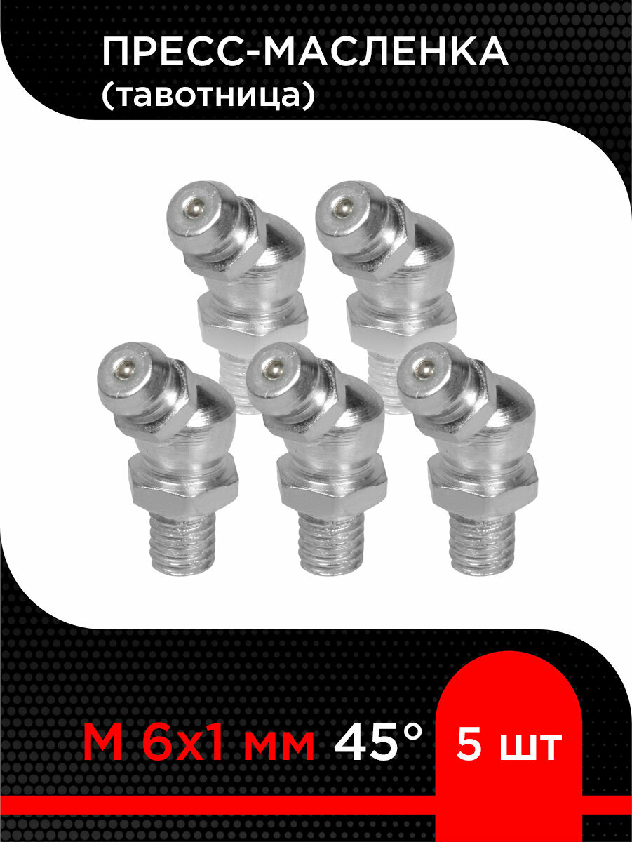Пресс-масленка (тавотница) М 6х1 мм 45 градусов ( 5 шт)