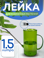 Лейка для цветов Best Room, для комнатных растений, пластик, прозрачно-зеленная, 1,5 л