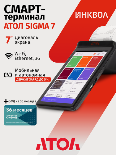 Изображение товара Онлайн-касса АТОЛ SIGMA 7 c ОФД на 36 мес. + Sigma "Развитие" на 6 мес. (без ФН)