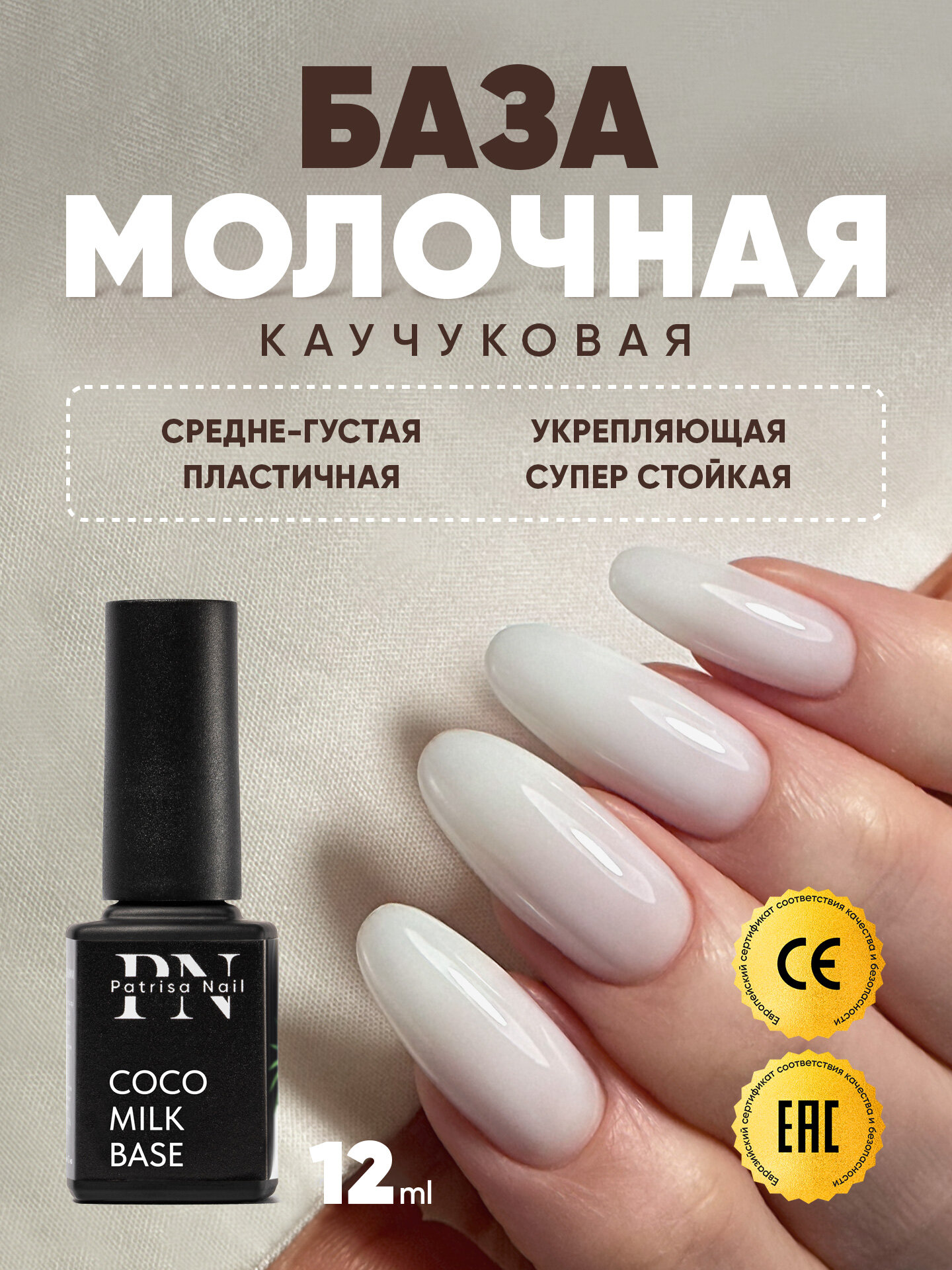 Каучуковая молочная база для ногтей Coco Milk Base, камуфлирующая, 12 мл