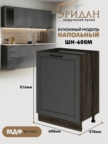 Изображение товара Кухонный напольный модуль ШН-600 М 1 створка Ф46 "Эридан" (Графит софт/Орех Ликата)