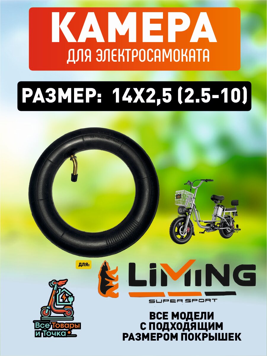 Камера для электросамоката Liming, 14*2.5