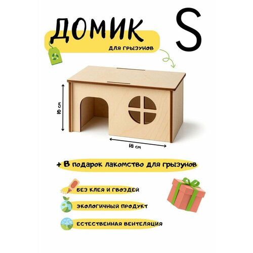 Домик деревянный для грызунов, крыс, хомяков, морских свинок