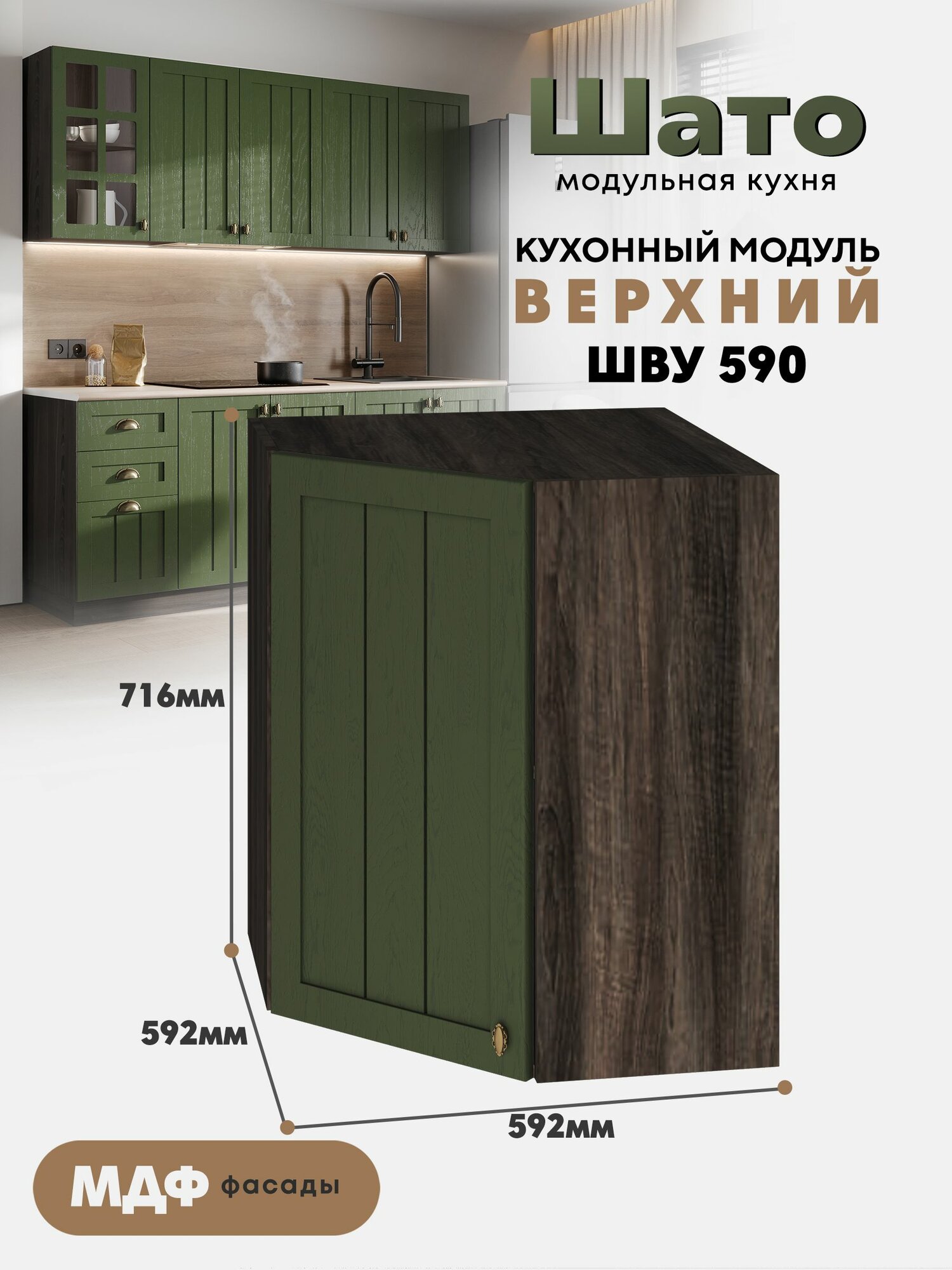 Кухонный навесной угловой модуль ШВУ 590 Ф20 