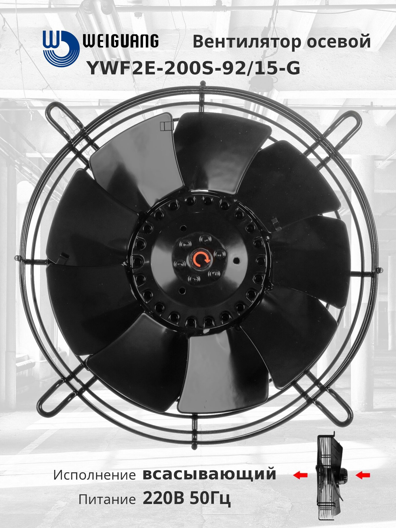 YWF2E-200S-92/15-G 220В однофазный вентилятор осевой всасывающий на решетке