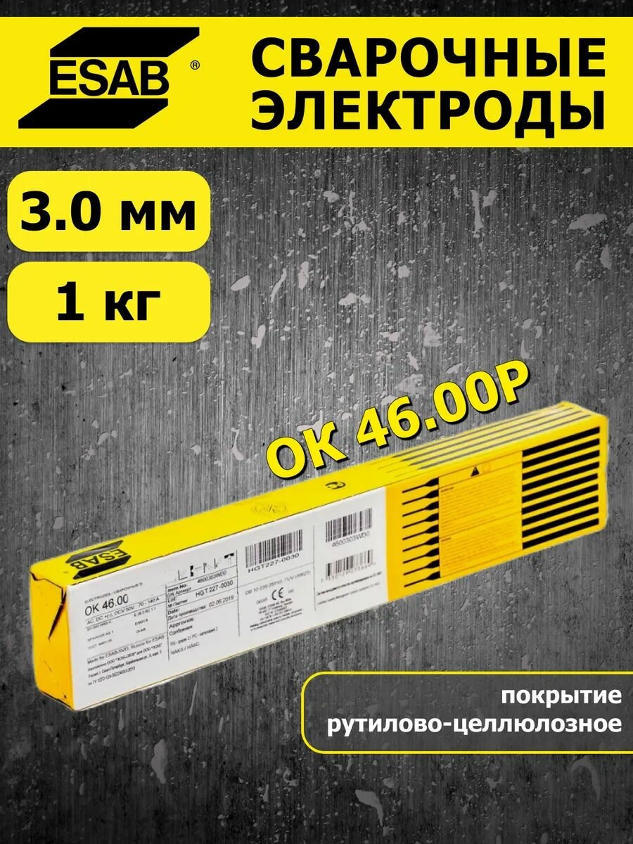 ОК 46.00Р 3.0 мм ESAB сварочные электроды 1 кг ОК 46.00 эсаб