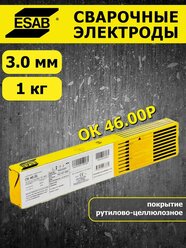 ОК 46.00Р 3.0 мм ESAB сварочные электроды 1 кг ОК 46.00 эсаб