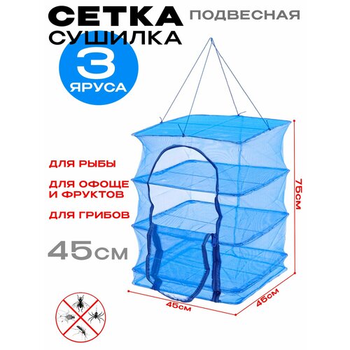 Сушилка для рыбы овощей фруктов зелени и грибов 45см-3 слоев 1238₽