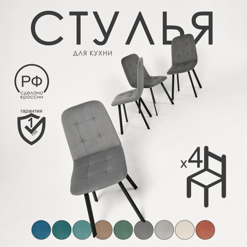 Изображение товара Комплект мягких стульев Крафт для кухни 4 шт. Серый велюр, каркас черный