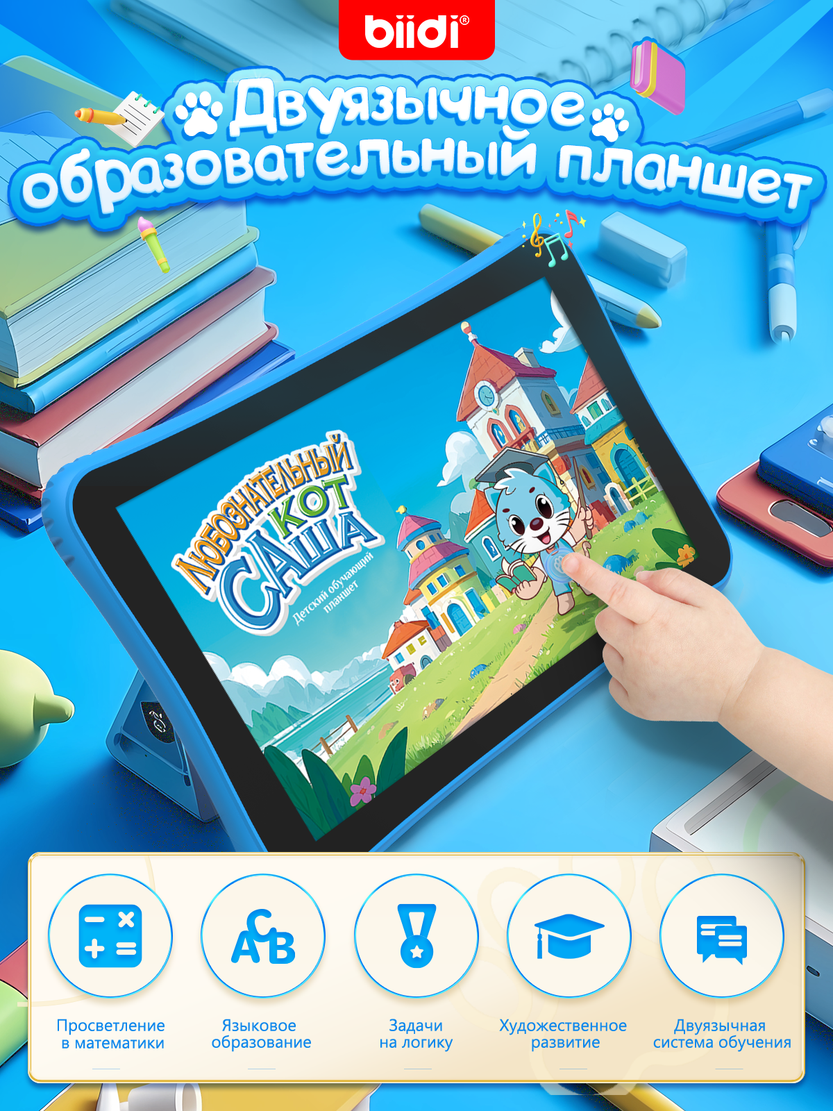 Детский планшет "Кот Саша" biidi, развивающий, с играми и сказками, голубой